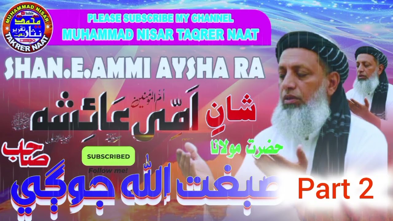 Mulana Subghatullah Jogi ll Part2 Il Old Bayan llShan.e.eAmmi Aysha RA Il مولانا صبغت اللّه جوڳي 