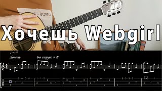 Хочешь, Девочка живущая в сети - Земфира гитара + табы