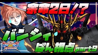 【EXVS2XB】余命あと2日!　バンシィ　ぱん視点part9