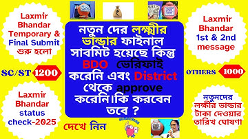 লক্ষ্মীর  ভান্ডার ফাইনাল সাবমিট হয়েছে কিন্তু ভেরিফাই করেনি এবং  approve করেনি।Laxmir Vandar 2025