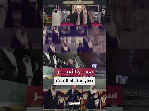 وصول سمو الأمير المفدى لحضور افتتاح كأس العرب في استاد البيت