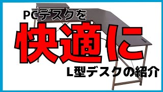 PCデスクを快適に！在宅ワーク者にも必見⁉L型デスクの紹介