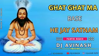 GHAT GHAT MA BASE HE JAY SATNAM | घट घट म बसे हे जय सतनाम | UT PANTHI MIX | CG DJ SONG - DJ AVINASH