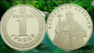 1 гривна 2013 года выпуска.