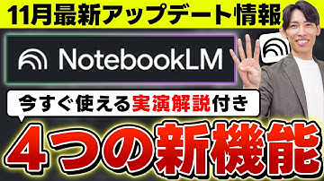 【最新アプデ情報!!】Google最強AI「NotebookLM」の新機能4選をご紹介！無料でもできる実演付き解説【生成AI】