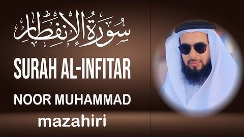 سورة الإنفطار =بصوت= نور محمد مظاهري إمام دوحه قطر، surah al-infitar by noor Muhammad mazahiri