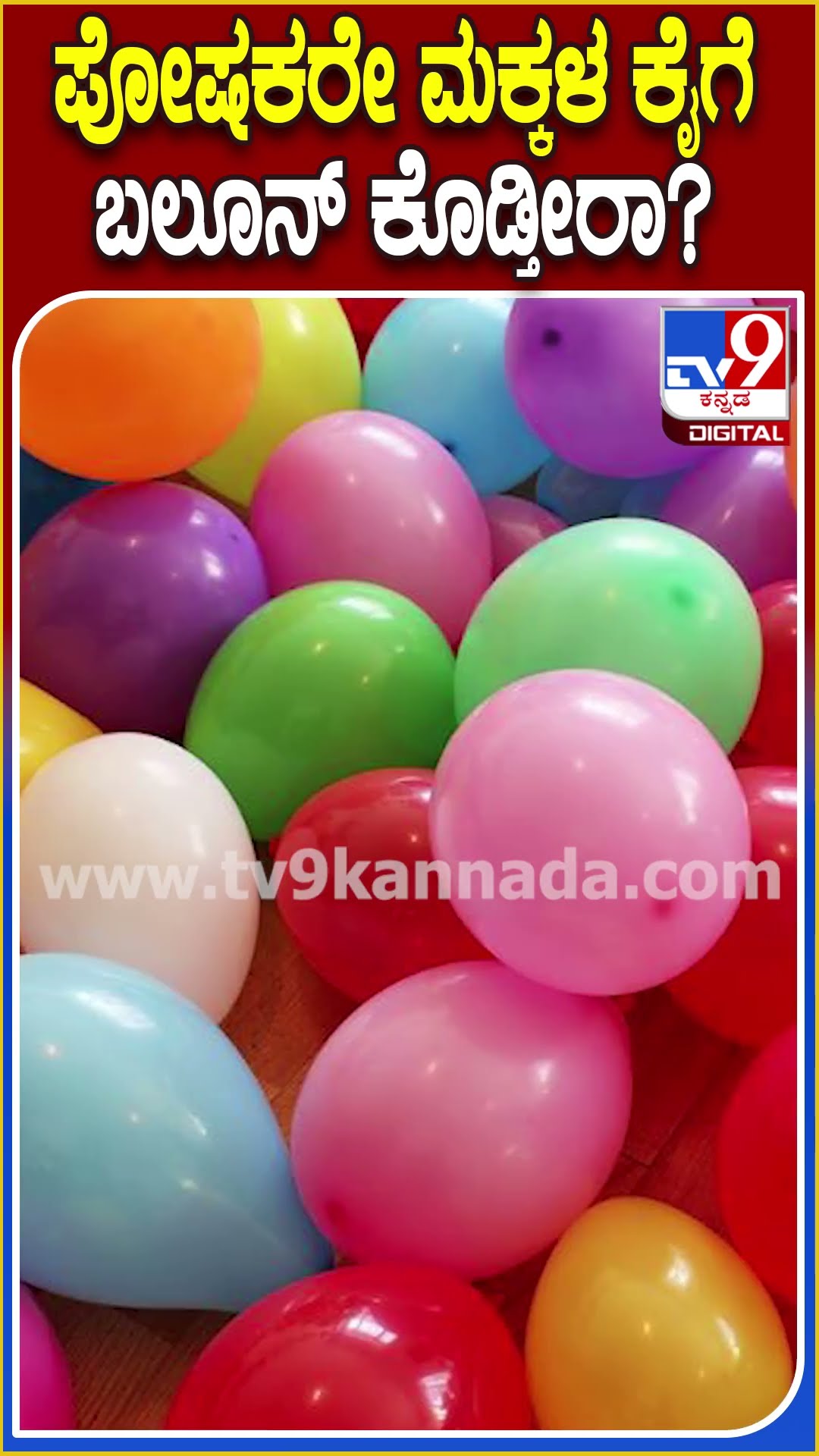 ಪೋಷಕರೇ ಮಕ್ಕಳ ಕೈಗೆ ಬಲೂನ್ ಕೊಡ್ತೀರಾ? #Balloon #Tv9D