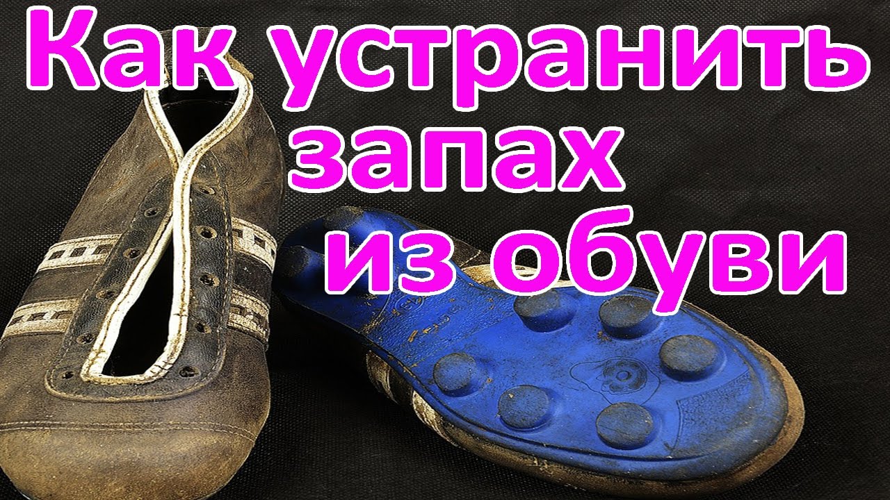 Чем и как убрать запах из обуви Чем и как убрать запах из обуви