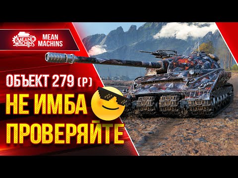 Видео: Объект 279 (р) - НЕ ИМБА...ПРОВЕРЯЙТЕ ● Как играть на Об 279 ● ЛучшееДляВас