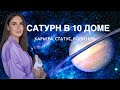 САТУРН В 10 ДОМЕ. КАК ОН ВЛИЯЕТ НА КАРЬЕРУ, СТАТУС, ОТНОШЕНИЯ С ОДНИМ ИЗ РОДИТЕЛЕЙ?