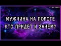 Мужчина на пороге. Кто придет и зачем?