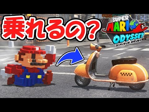 ドットマリオでバイクは乗れるの?ライドンも試してみた!!アップデート実況【スーパーマリオオデッセイ】