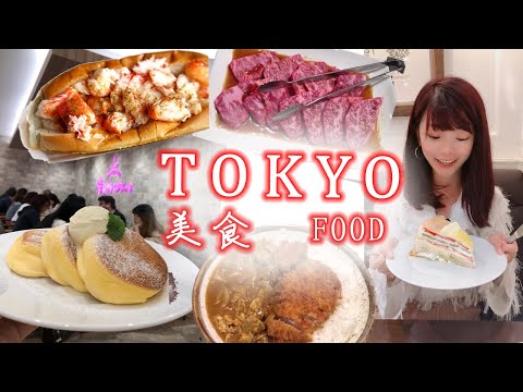 东京自由行美食推荐篇 | Tokyo food recommendation