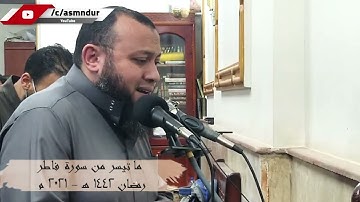 والذين كفروا لهم نار جهنم || تلاوة عطرة من سورة فاطر || الشيخ أحمد السعيد مندور