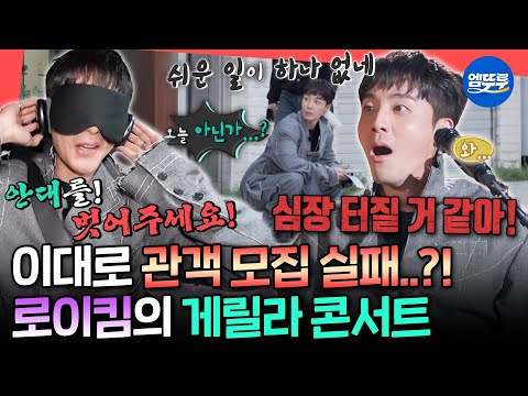 전참시 월요일 강추위에 관객 200명 모으기 가능 보는 사람도 긴장하게 만든 로이킴의 게릴라 콘서트ㅣ 로이킴 MBC251101방송