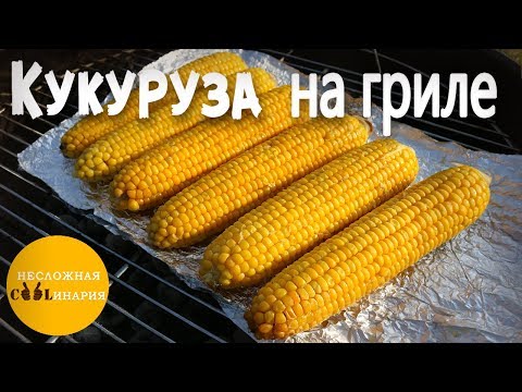 Кукуруза на гриле. Самый лучший рецепт!