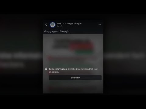 საჯარო მოხელეები რუსული კანონის დასაცავად | \"ოცნების\" პროპაგანდა Facebook-მა დეზინფორმაციად მონიშნა