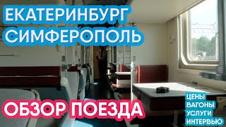 Екатеринбург — Симферополь. Обзор Нового Поезда