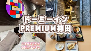 【ホテルステイ】秋葉原からドーミーインPREMIUM神田で楽しむ休日。