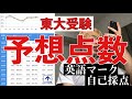 【東大受験】予想点数 英語マーク自己採点 (100日後に東大受かるワイ あと11日) #shorts