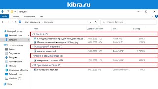 Как убрать группировку по дате в Проводнике? - kibra.ru