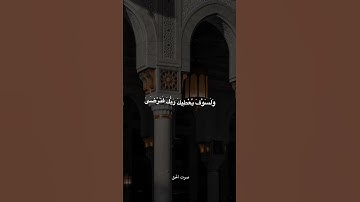 القارئ ((ماهر المعيقلي)) سورة الضحى كاملة #قران_كريم #رمضان #ماهر_المعيقلي