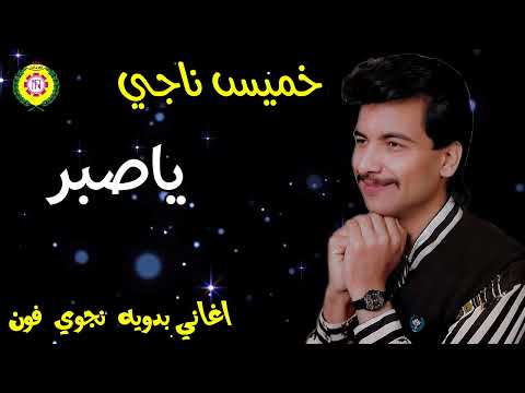 ياصبر وين الصبر