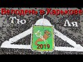 Велодень 2019 в Харькове.( полная версия)