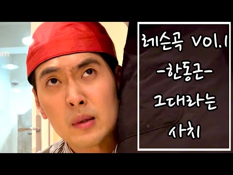 -이녀석의 첫번째 레슨곡- "그대라는 사치"