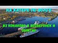 На катере по Волге. Поход Конаково-Весьегонск