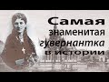 Анна Леоноуэнс - самая знаменитая гувернантка в истории