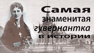 Анна Леоноуэнс - Самая Знаменитая Гувернантка В Истории