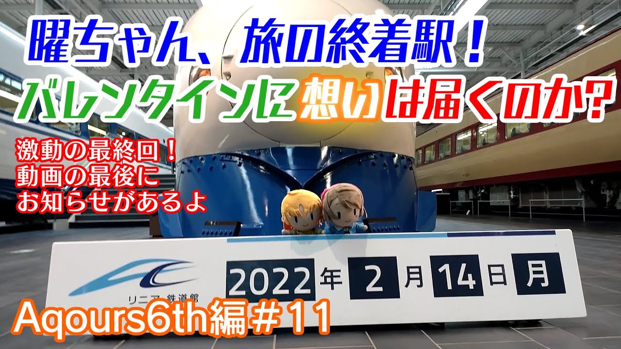 曜ちゃん、名古屋を満喫！1週間にわたる旅の終着駅で見たものとは？！【Aqours6th編＃11】