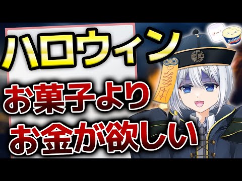 【ラジオ雑談】Trick or Money #かすラジ 第30回【VTuber/ハバト/配信】