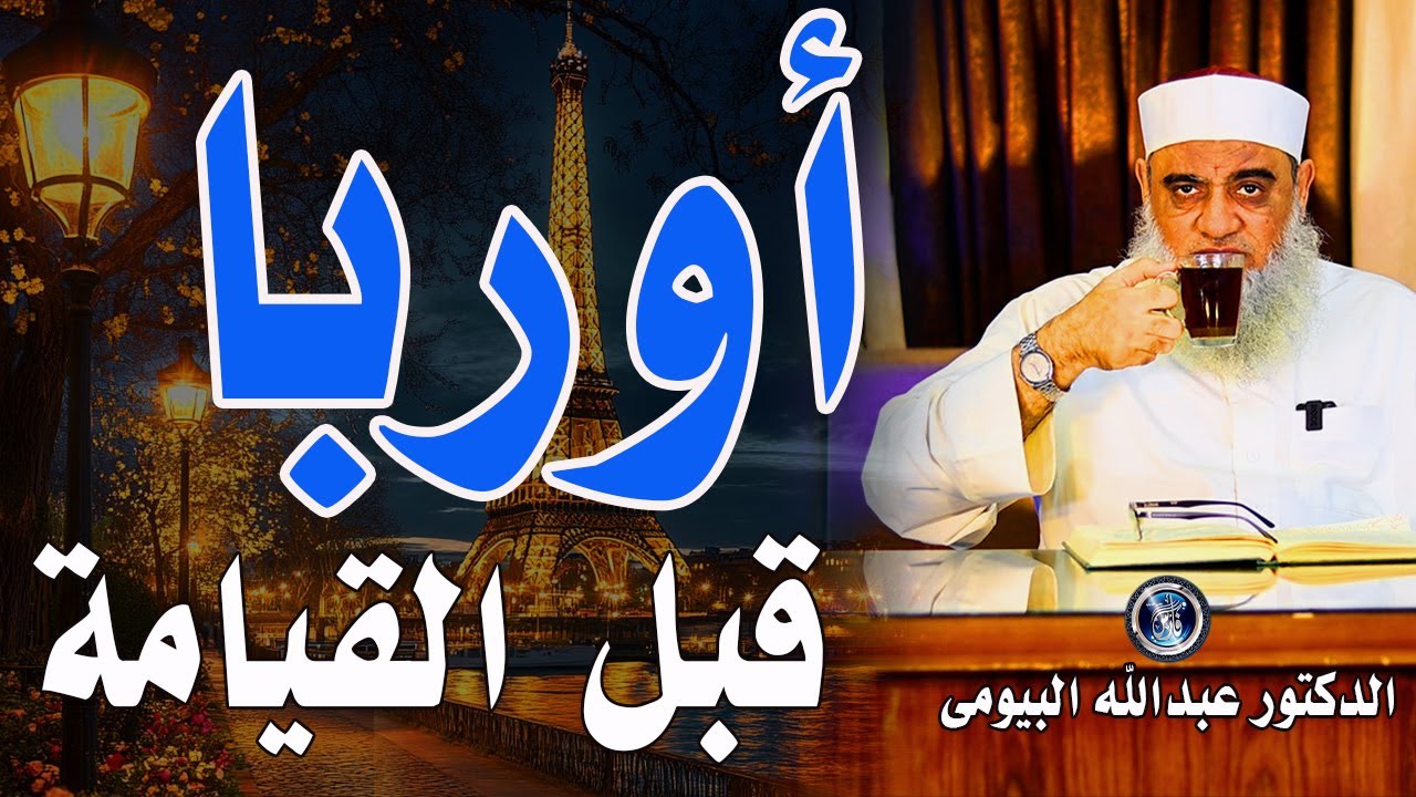 أحداث أوربا وامريكا قبل الساعة |الأسباب التي تجعل الروم أكثر الناس في آخر الزمان/دعبدالله البيومى