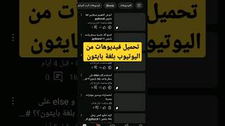 تحميل فيديوهات اليوتيوب بلغة بايثون #python