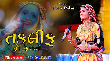 GEETA RABARI TITUDO   HICH..TAKLIF TO REVANI..AUDIO II PS ALBUM.2020