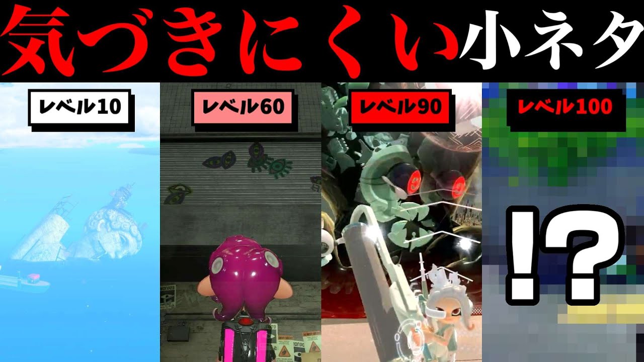 全部知ってたらもはや開発者！？スプラの気づきにくい小ネタ集めてみました【スプラトゥーン】【スプラ小ネタ】