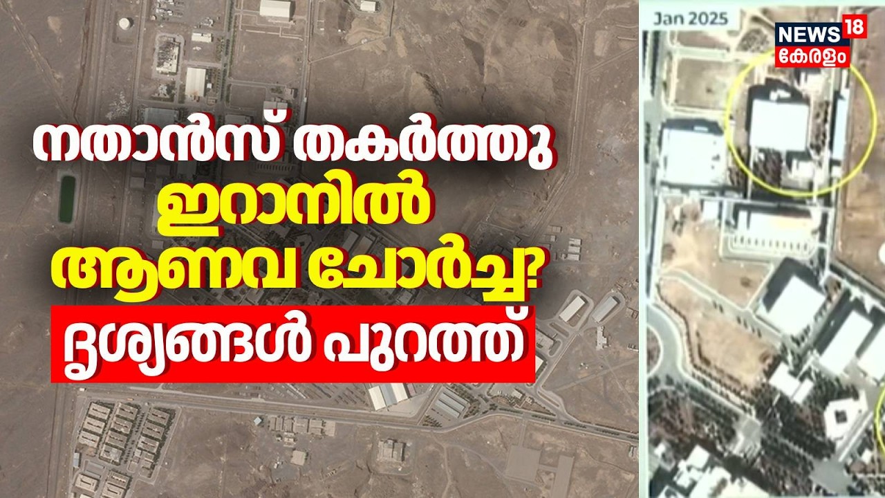 നതാന്‍സ് തകർത്തു... ഇറാനില്‍ ആണവ ചോര്‍ച്ച? ദൃശ്യങ്ങൾ പുറത്ത് |Iran Israel War | Trump | Natanz |N18G