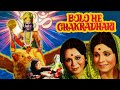 Bolo He Chakradhari - Full Hindi Devotional Movie | Hindi Movie | Bhakti Film | Dharmik Movie