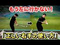【右手の力みでミスショット連発してませんか？】練習ドリルを徹底的にやり込んでください。