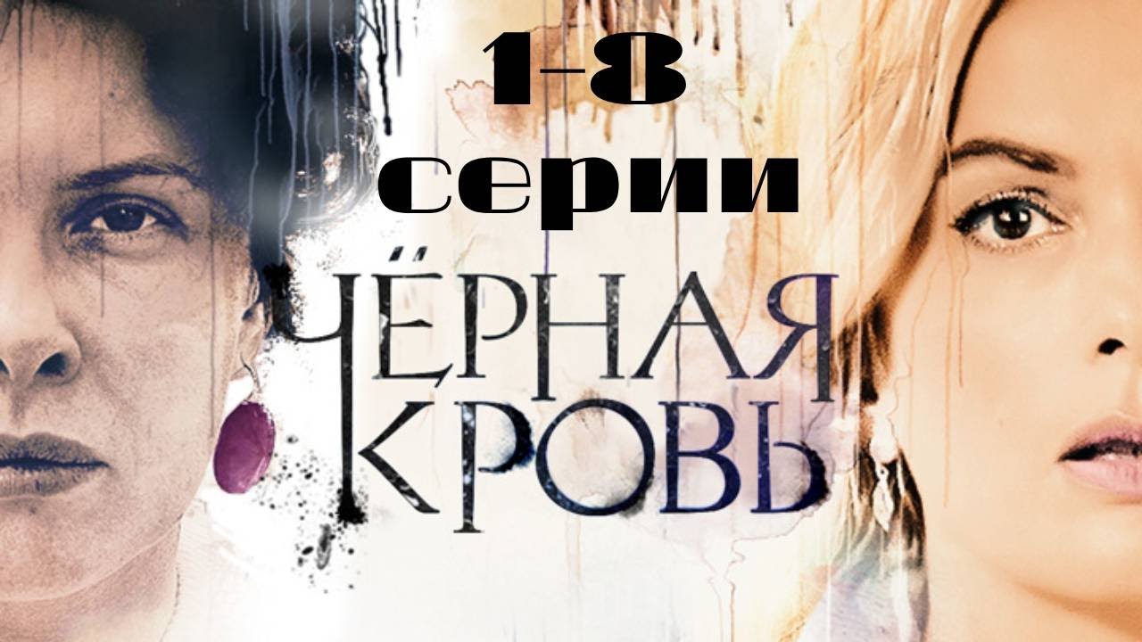 Черная кровь. Серии 1-8 // Black blood. Episodes 1-8 // Премьеры онлайн // Лучшие сериалы