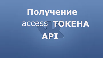 Где найти API токен