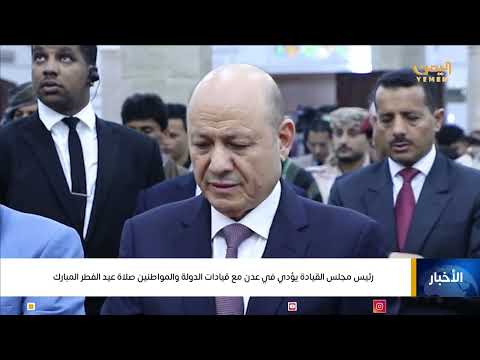 رئيس مجلس القيادة يؤدي في عدن مع قيادات الدولة والمواطنين صلاة عيد الفطر المبارك