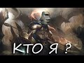 Кто я воин? Ты....