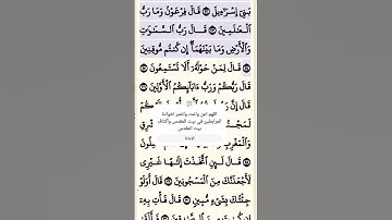 تلاوة خاشعة سورة الشعراء الآية 23-24 قرآن