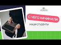 С чего начинали наши студенты🌟