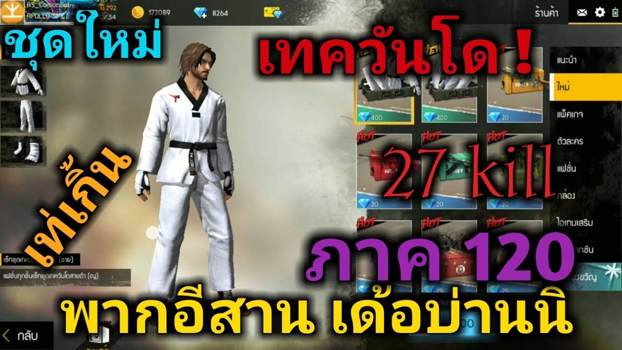 Free fre EP143 พากอีสาน ภาค120 ชุดเทควันโดมาแล้วว - YouTube