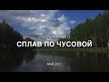 Река Чусовая. Сплав. Демидовы. Дорогой железных караванов.