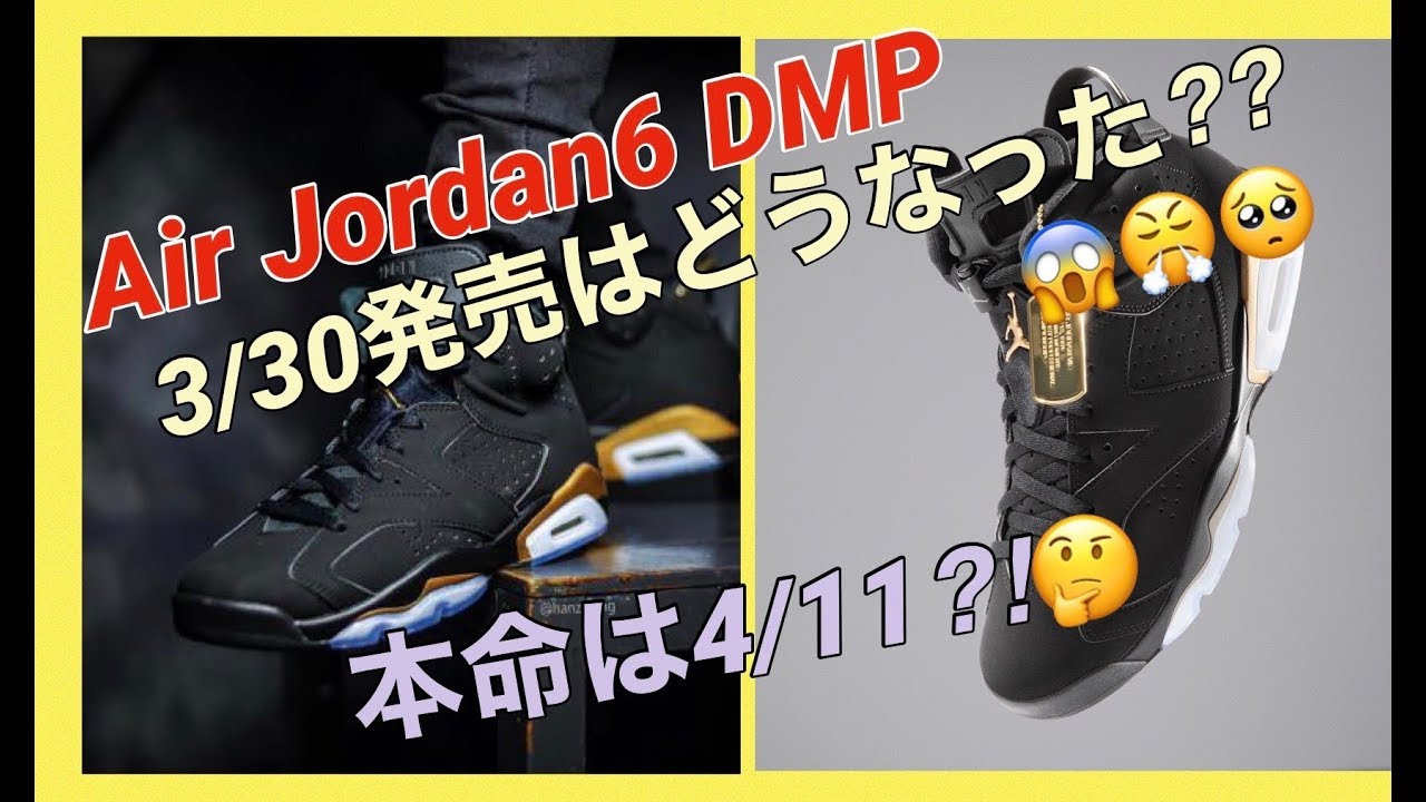 エアジョーダン6 DMP！3/30発売はどうなった？？本命は4/11？！Air Jordan 6 DMP CT4954-007